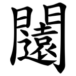 闧