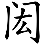 闳