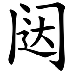 闼