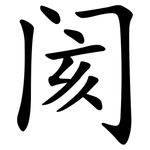 阂