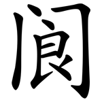 阆