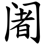 阇