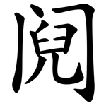 阋