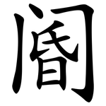 阍