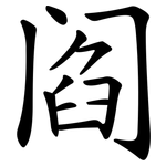 阎