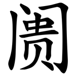 阓