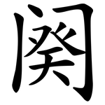 阕