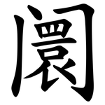 阛