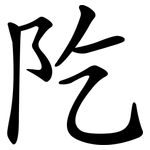 阣