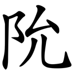 阭