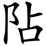 阽