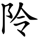 阾