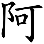 阿 阿