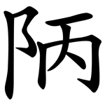 陃