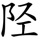 陉