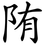 陏