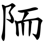 陑