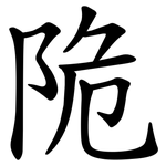 陒