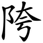 陓