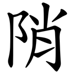 陗