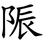 陙