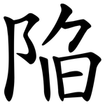 陥