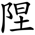 陧