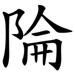 陯