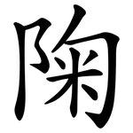 陱