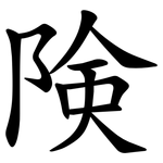 険