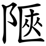 陿