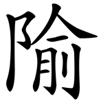隃