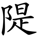 隄
