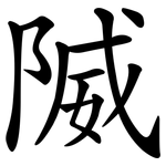 隇