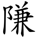 隒