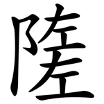 隓