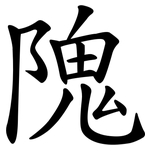 隗