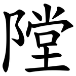 隚
