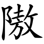 隞