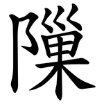 隟