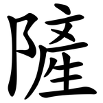 隡