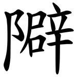隦