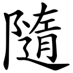 隨