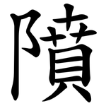 隫