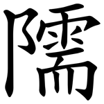 隭