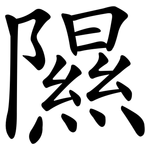 隰