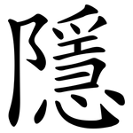 隱