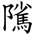 隲