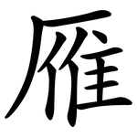 雁
