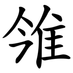 雂